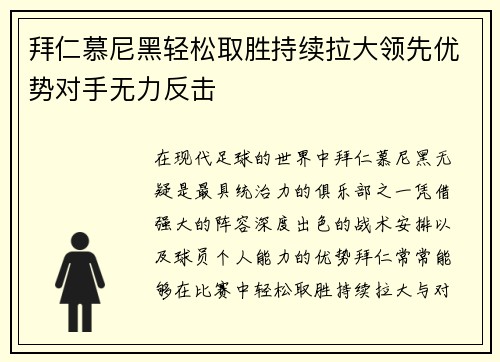拜仁慕尼黑轻松取胜持续拉大领先优势对手无力反击