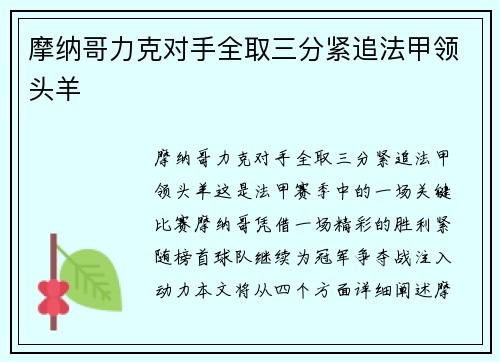 摩纳哥力克对手全取三分紧追法甲领头羊