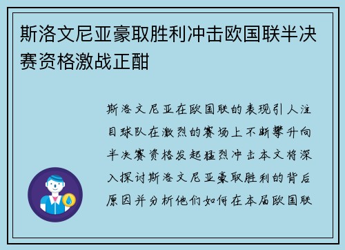 斯洛文尼亚豪取胜利冲击欧国联半决赛资格激战正酣