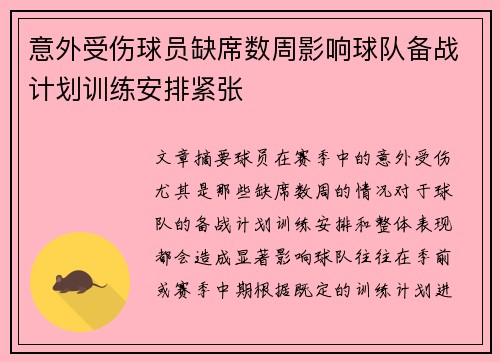 意外受伤球员缺席数周影响球队备战计划训练安排紧张