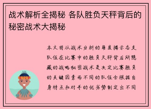 战术解析全揭秘 各队胜负天秤背后的秘密战术大揭秘