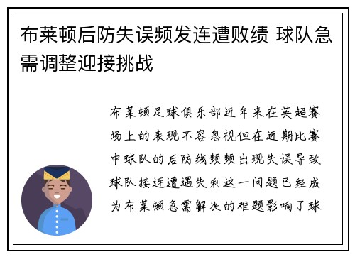布莱顿后防失误频发连遭败绩 球队急需调整迎接挑战