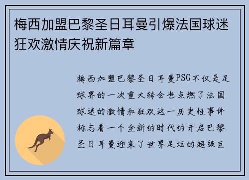 梅西加盟巴黎圣日耳曼引爆法国球迷狂欢激情庆祝新篇章