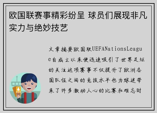 欧国联赛事精彩纷呈 球员们展现非凡实力与绝妙技艺