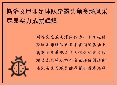 斯洛文尼亚足球队崭露头角赛场风采尽显实力成就辉煌