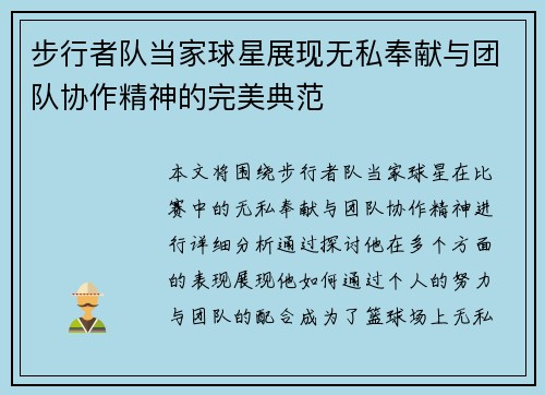 步行者队当家球星展现无私奉献与团队协作精神的完美典范