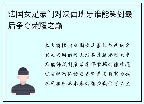 法国女足豪门对决西班牙谁能笑到最后争夺荣耀之巅