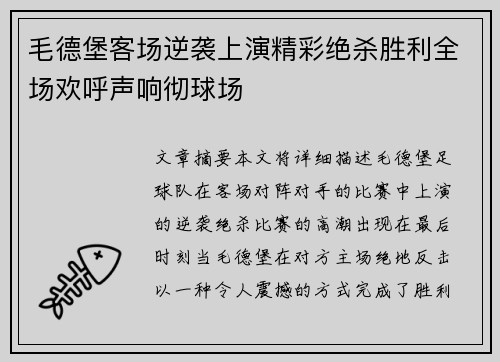 毛德堡客场逆袭上演精彩绝杀胜利全场欢呼声响彻球场