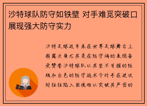 沙特球队防守如铁壁 对手难觅突破口展现强大防守实力