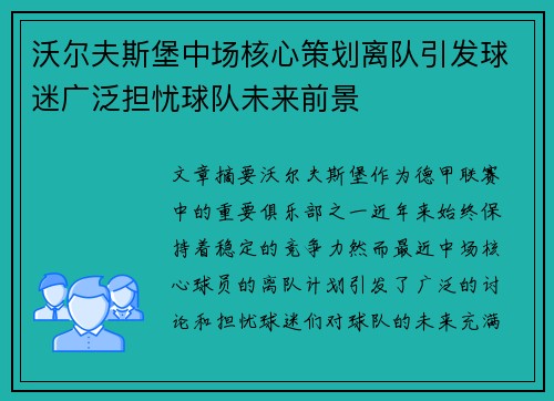 沃尔夫斯堡中场核心策划离队引发球迷广泛担忧球队未来前景