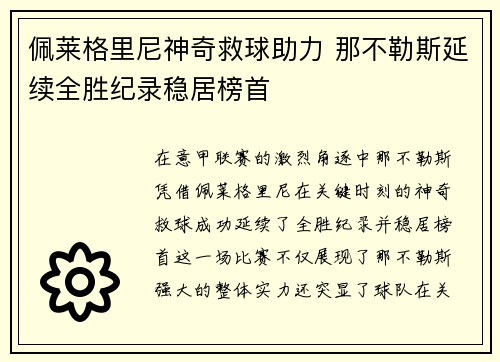 佩莱格里尼神奇救球助力 那不勒斯延续全胜纪录稳居榜首
