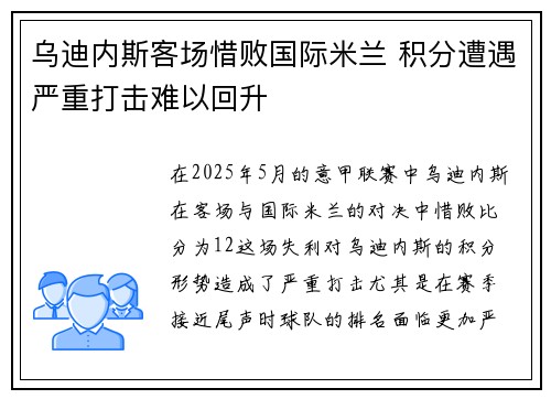 乌迪内斯客场惜败国际米兰 积分遭遇严重打击难以回升