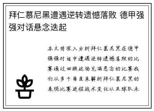 拜仁慕尼黑遭遇逆转遗憾落败 德甲强强对话悬念迭起