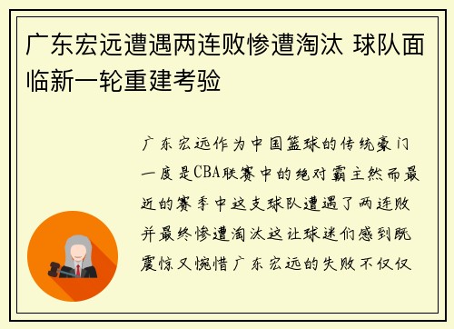 广东宏远遭遇两连败惨遭淘汰 球队面临新一轮重建考验