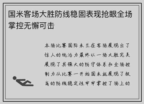 国米客场大胜防线稳固表现抢眼全场掌控无懈可击