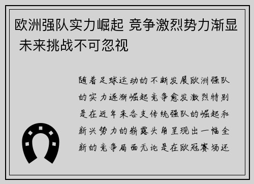 欧洲强队实力崛起 竞争激烈势力渐显 未来挑战不可忽视
