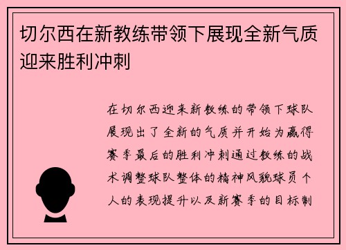 切尔西在新教练带领下展现全新气质迎来胜利冲刺