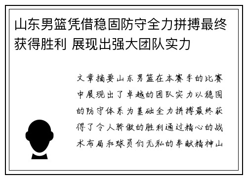 山东男篮凭借稳固防守全力拼搏最终获得胜利 展现出强大团队实力