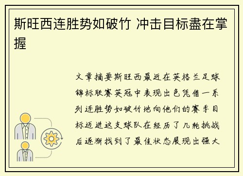 斯旺西连胜势如破竹 冲击目标盡在掌握