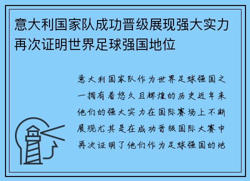 意大利国家队成功晋级展现强大实力再次证明世界足球强国地位