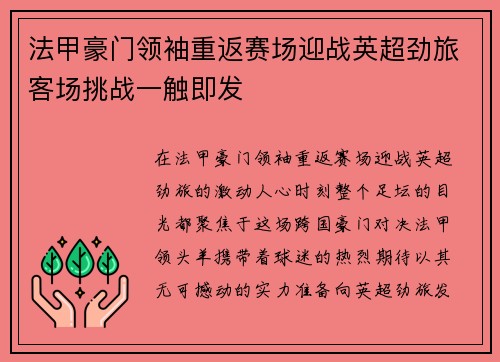 法甲豪门领袖重返赛场迎战英超劲旅客场挑战一触即发