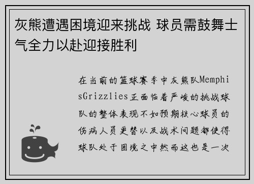 灰熊遭遇困境迎来挑战 球员需鼓舞士气全力以赴迎接胜利