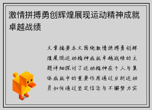 激情拼搏勇创辉煌展现运动精神成就卓越战绩