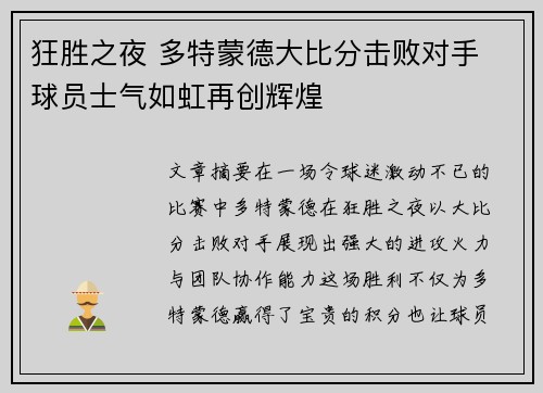 狂胜之夜 多特蒙德大比分击败对手 球员士气如虹再创辉煌