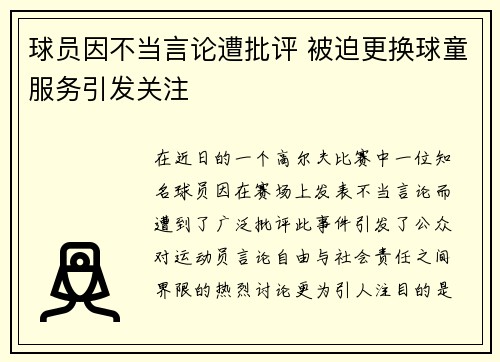 球员因不当言论遭批评 被迫更换球童服务引发关注