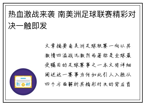 热血激战来袭 南美洲足球联赛精彩对决一触即发