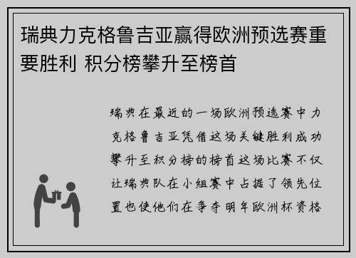 瑞典力克格鲁吉亚赢得欧洲预选赛重要胜利 积分榜攀升至榜首