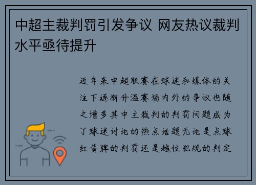 中超主裁判罚引发争议 网友热议裁判水平亟待提升