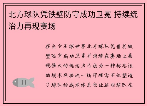 北方球队凭铁壁防守成功卫冕 持续统治力再现赛场