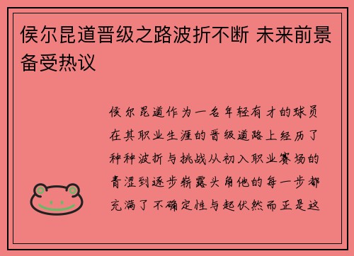 侯尔昆道晋级之路波折不断 未来前景备受热议