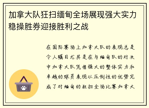 加拿大队狂扫缅甸全场展现强大实力稳操胜券迎接胜利之战
