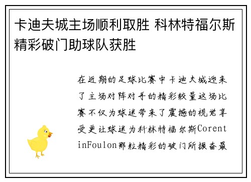 卡迪夫城主场顺利取胜 科林特福尔斯精彩破门助球队获胜