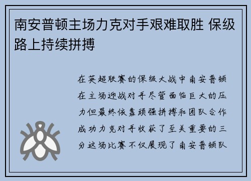 南安普顿主场力克对手艰难取胜 保级路上持续拼搏