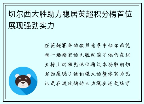 切尔西大胜助力稳居英超积分榜首位展现强劲实力