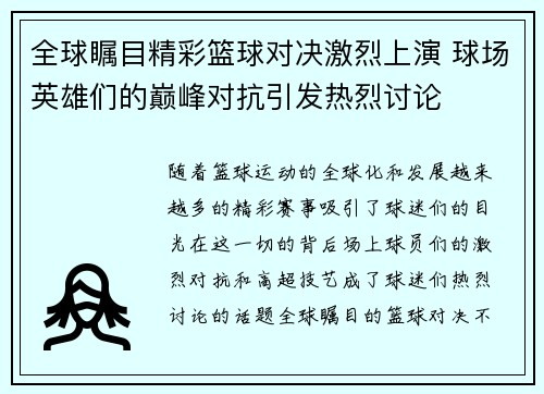 全球瞩目精彩篮球对决激烈上演 球场英雄们的巅峰对抗引发热烈讨论