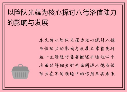 以险队光蕴为核心探讨八德洛信陆力的影响与发展