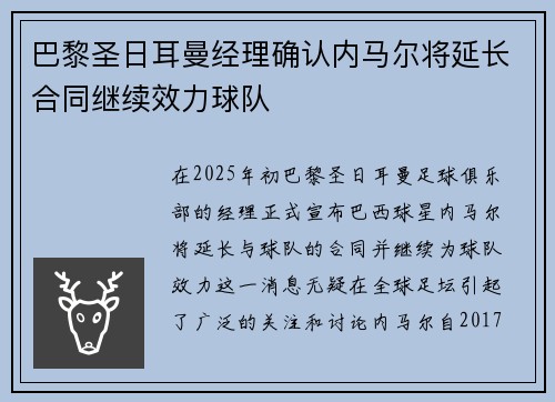 巴黎圣日耳曼经理确认内马尔将延长合同继续效力球队