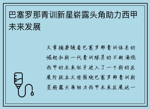 巴塞罗那青训新星崭露头角助力西甲未来发展