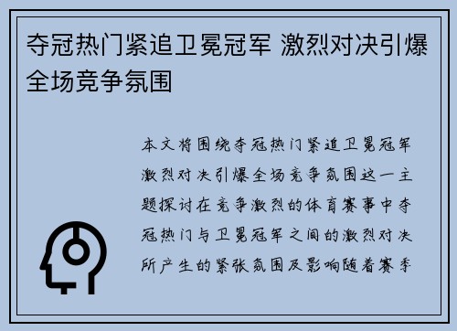 夺冠热门紧追卫冕冠军 激烈对决引爆全场竞争氛围