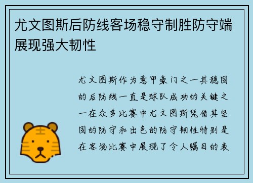 尤文图斯后防线客场稳守制胜防守端展现强大韧性