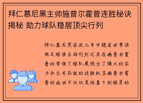 拜仁慕尼黑主帅施普尔霍普连胜秘诀揭秘 助力球队稳居顶尖行列