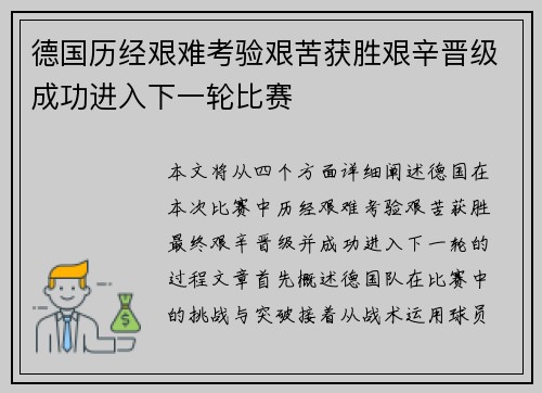 德国历经艰难考验艰苦获胜艰辛晋级成功进入下一轮比赛