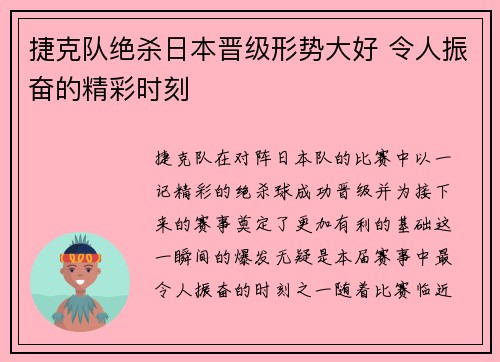 捷克队绝杀日本晋级形势大好 令人振奋的精彩时刻