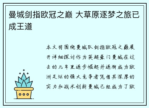曼城剑指欧冠之巅 大草原逐梦之旅已成王道