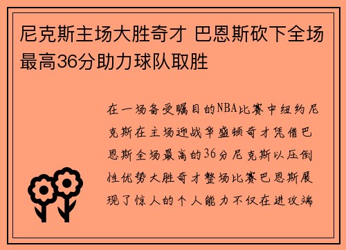 尼克斯主场大胜奇才 巴恩斯砍下全场最高36分助力球队取胜