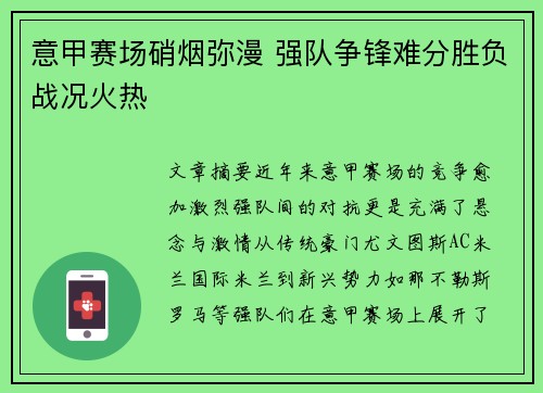 意甲赛场硝烟弥漫 强队争锋难分胜负战况火热